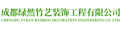 成都绿然竹艺装饰工程有限公司